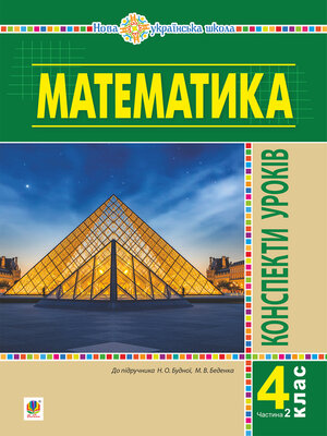 cover image of Математика. 4 клас. Конспекти уроків. Ч.2. (до підруч. Будної та ін.) НУШ